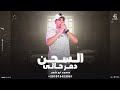 السجن دمر حالي محمد ابو شعر مهداء mp3