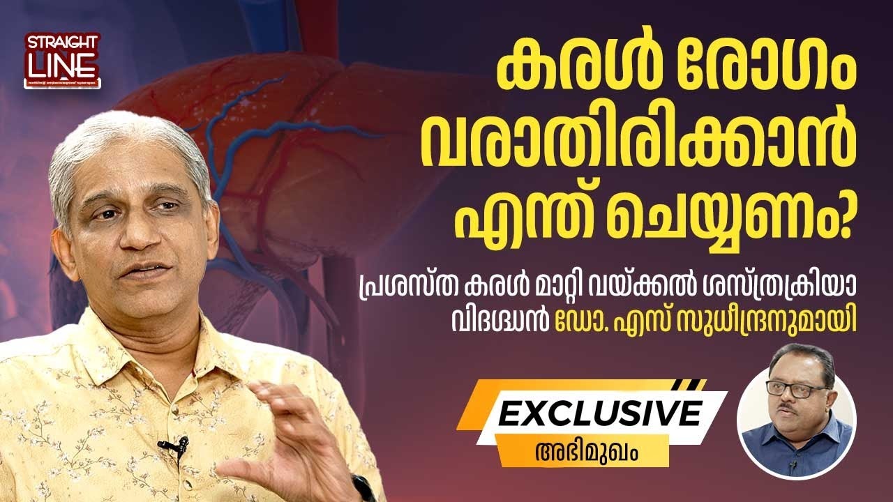 കരൾ രോഗം വരാതിരിക്കാൻ എന്ത് ചെയ്യണം? | Liver Transplant Surgeon Dr S Sudhindran | Straight Line
