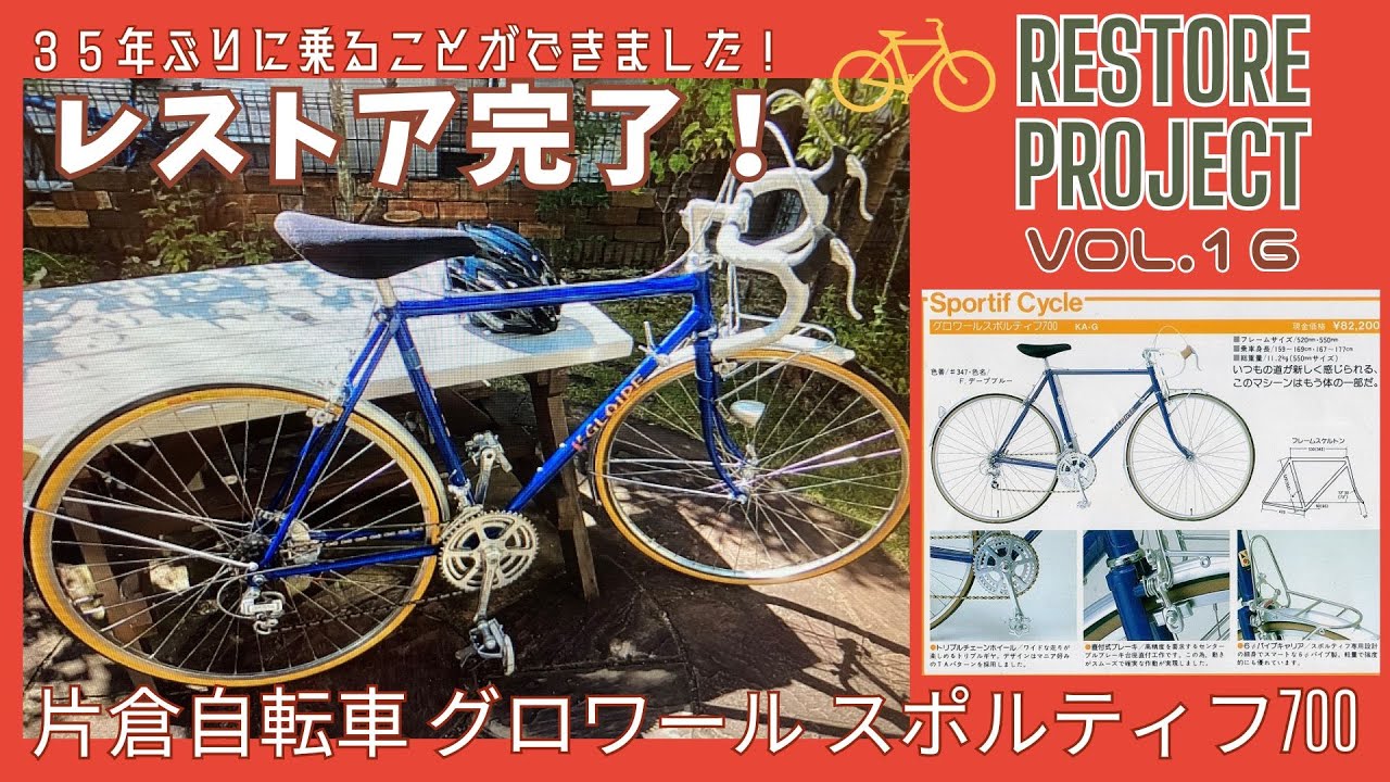 自転車RESTORE編】vol.16レストア完了！35年ぶりに乗ることができ 