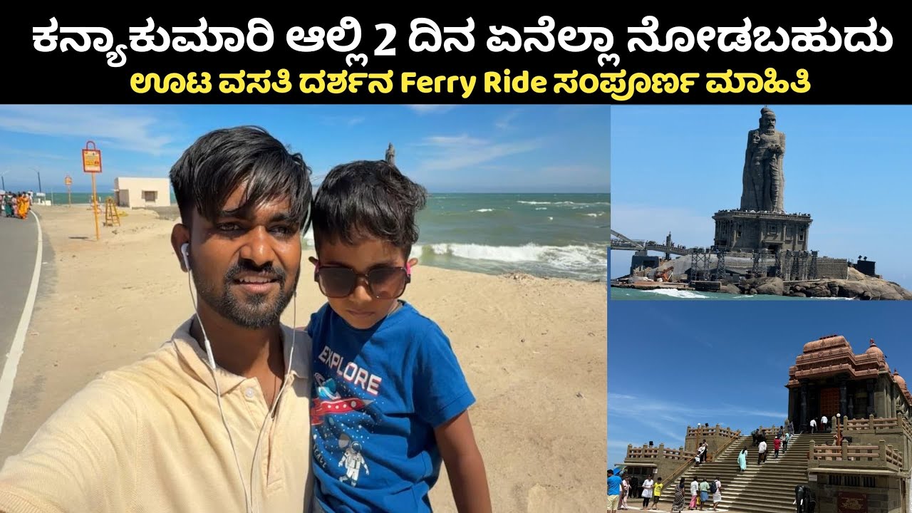 ಕನ್ಯಾಕುಮಾರಿಗೆ ಹೋದ್ರೆ ಇದೆಲ್ಲಾ ಮಿಸ್ ಮಾಡೋಕೆ ಹೋಗ್ಬೇಡಿ | Kanyakumari | Kannada | Food | Vlog