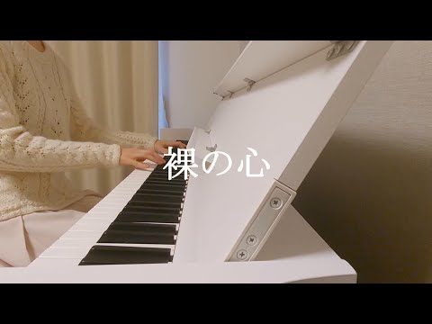 【cover】裸の心 あいみょん/Misaty