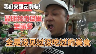 我们来到云南啦！昆明菜市场里宝藏多，全是没见过没吃过的美食