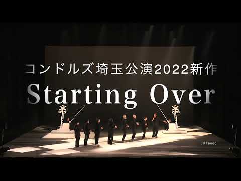 コンドルズ埼玉公演2022新作『Starting Over』トレイラー