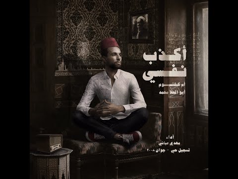 أكذب نفسي مهدي عياشي