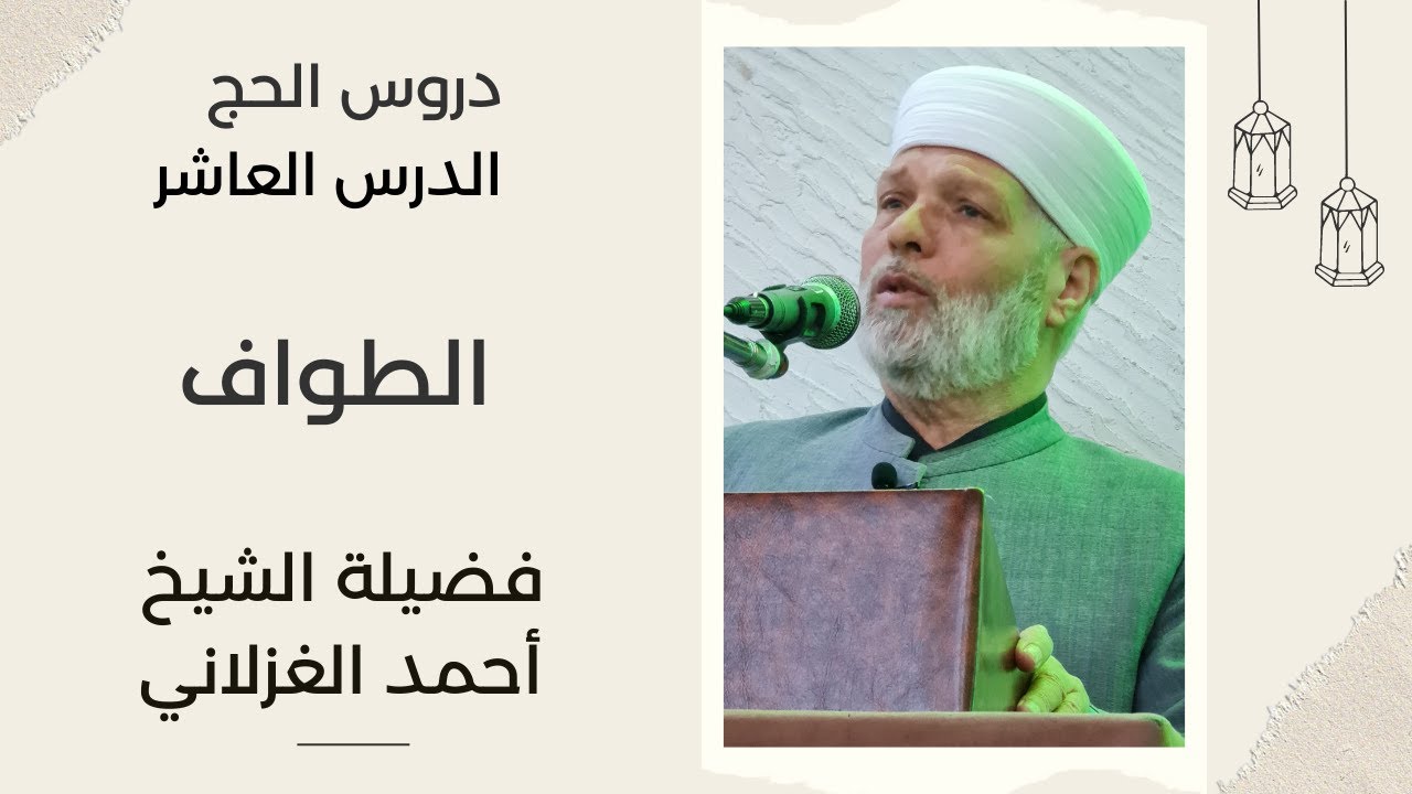 الدرس العاشر - الطواف - فضيلة الشيخ أحمد الغزلاني