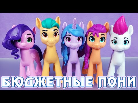 Видео: НОВЫЕ ГЕРОИ My Little Pony - вся коллекция бюджетных пони пятого поколения G5