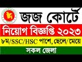৮ম/SSC/HSC পাশে 🔥 জজ কোর্ট নিয়োগ ২০২৩ | Government Job Circular 2023 | BD Govt Job Circular 2023