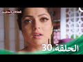 موسم الخيانة الحلقة 30 سلسلة العلاقات المتغيرة
