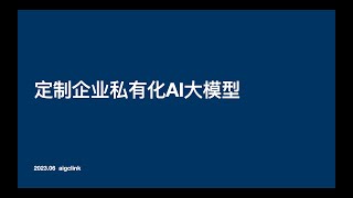 AI模型理解误区：百万成本微调垂直行业达模型VS低成本建立企业专属知识库或ai助理