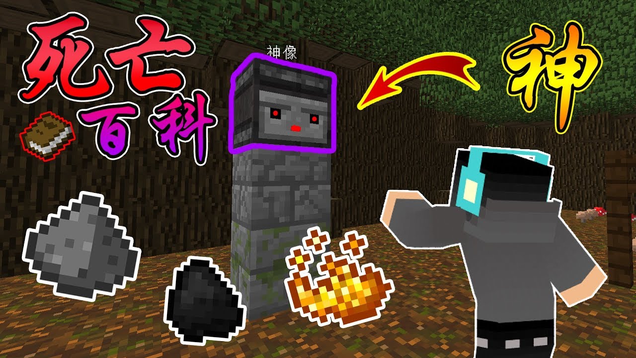 Minecraft 解謎系列 死亡百科ep 1 神叫你死 你就得死 Youtube