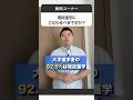 現役進学にこだわるべきですか？#コバショー #大学受験 #shorts #浪人 #塾