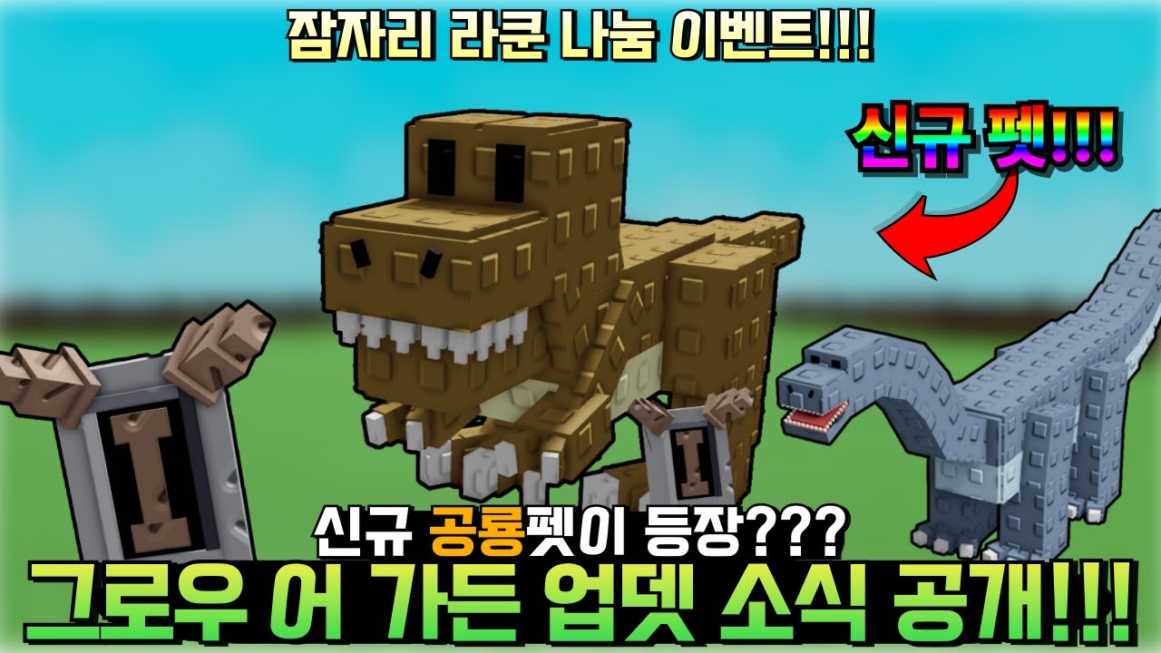 드디어 확정된 그로우 어 가든 공룡 펫 등장???😱 그로우 어 가든 신규 업뎃 소식 공개!!![그로우 어 가든] - YouTube