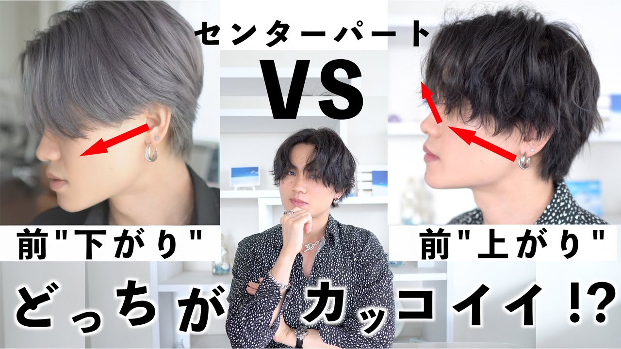 センターパートの理論】前下がりと前上がり,メリット/デメリットを徹底 
