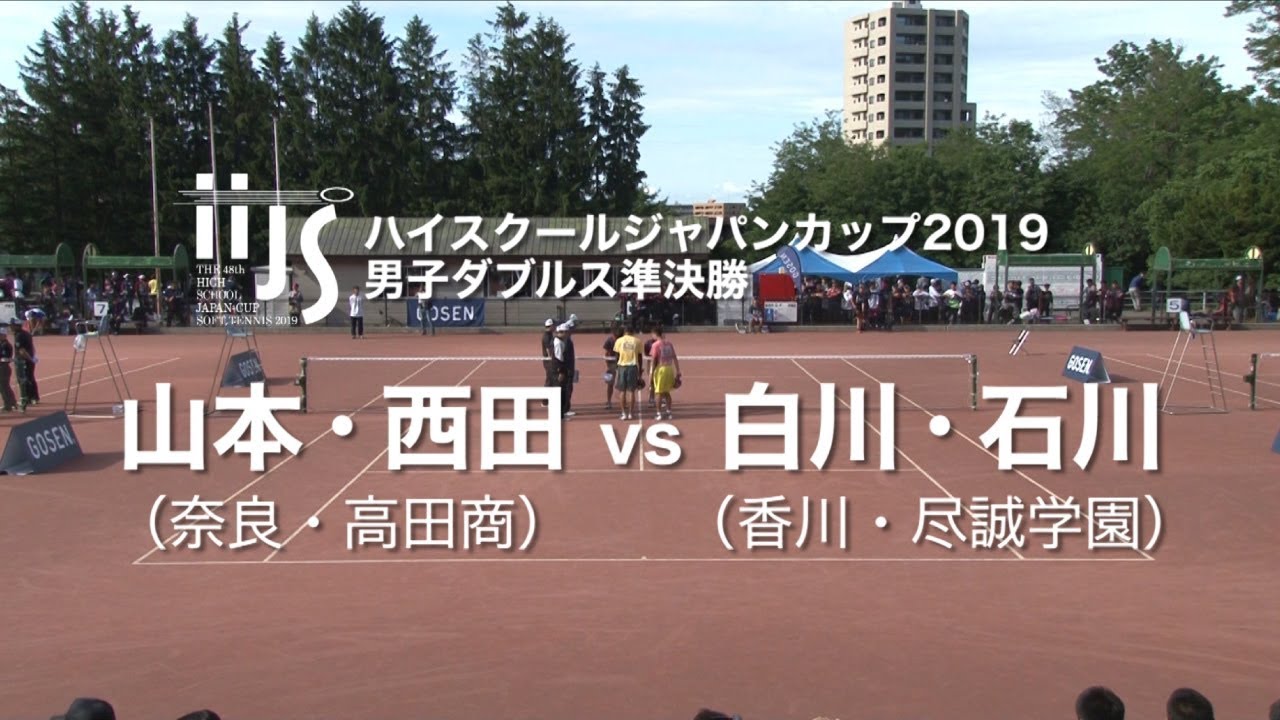 ★完全版★【ハイジャパ2019】男子ダブルス準決勝　山本・西田(高田商) vs 白川・石川(尽誠学園)【ソフトテニス】