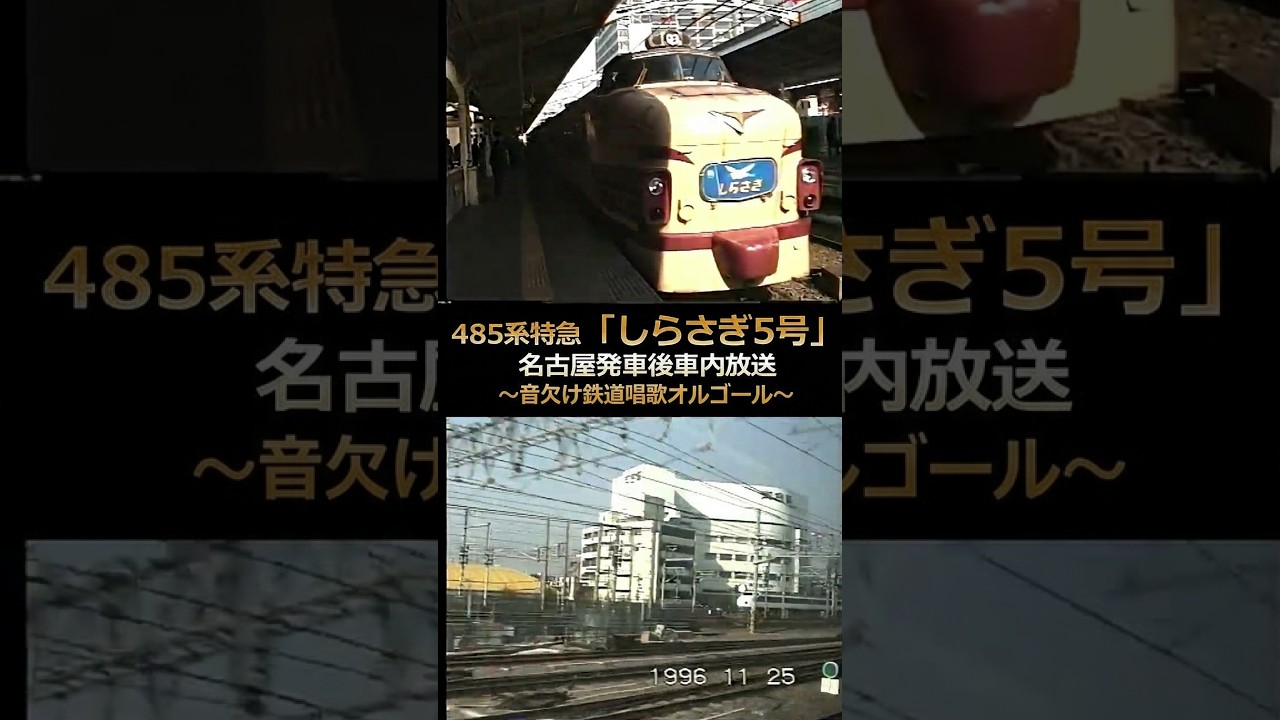 485系しらさぎ】懐かしの名古屋発車後車窓♪音欠け鉄道唱歌オルゴール
