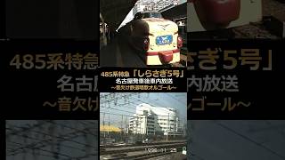 485系しらさぎ】懐かしの名古屋発車後車窓♪音欠け鉄道唱歌オルゴール