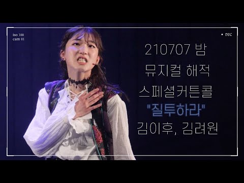 210707 밤 뮤지컬 해적 스페셜커튼콜 "질투하라" -김이후(F), 김려원