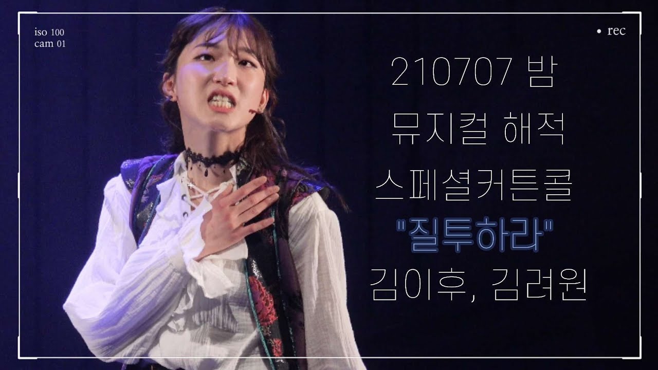 210707 밤 뮤지컬 해적 스페셜커튼콜 