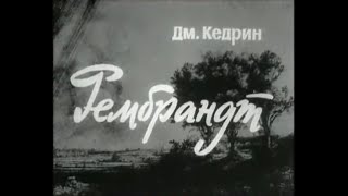 🎭Рембрандт. ( Е. Копелян, О. Басилашвили и др. )