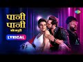 प न प न भ जप र Lyrics क स थ Khesari Lal BADSHAH Akshara Paani Paani Bhojpuri Gaana प न प न भ जप र Lyrics क स थ Khesari Lal BADSHAH Akshara Paani Paani Bhojpuri Gaana