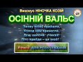 ОСІННІЙ ВАЛЬС ПЛЮС