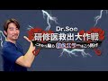 Dr.Soの研修医救出大作戦 サンプル動画 - 臨床医学チャンネルCareNeTV