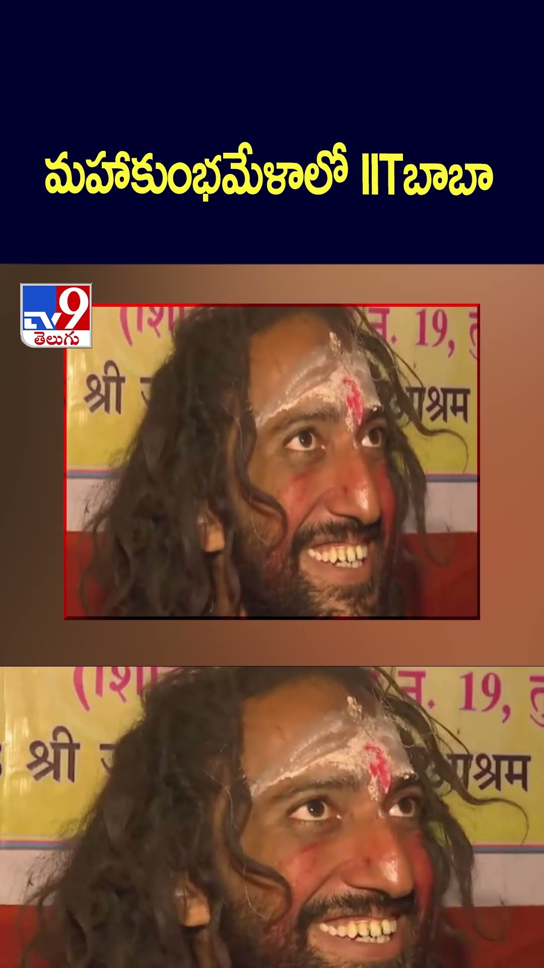 మహాకుంభమేళాలో IITబాబా - TV9