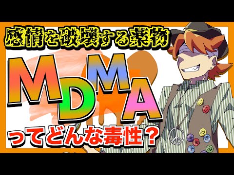 【毒物ずかん】感情を狂わす恋の麻薬MDMA