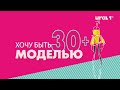 «Хочу быть моделью 30+»: 12 сезон 3 серия