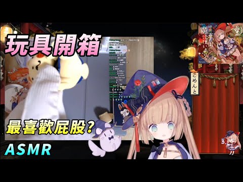 【茸茸鼠Komame 】開箱台灣買的玩具! ASMR? 最喜歡屁股?【雜談】【もちこまめ】【VTuber】