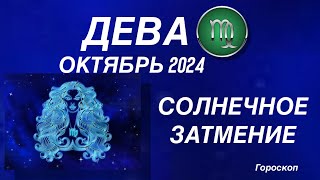 ДЕВА ♍️ ОКТЯБРЬ 2024. КОРИДОР ЗАТМЕНИЙ. Солнечное затмение. Астрологический  ПРОГНОЗ.