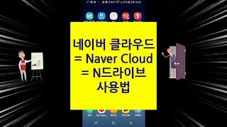 네이버 클라우드 사용법, Naver Cloud, N드라이브 사용법, 파일 올리기, 파일 다운받기, 파일 공유 screenshot 3