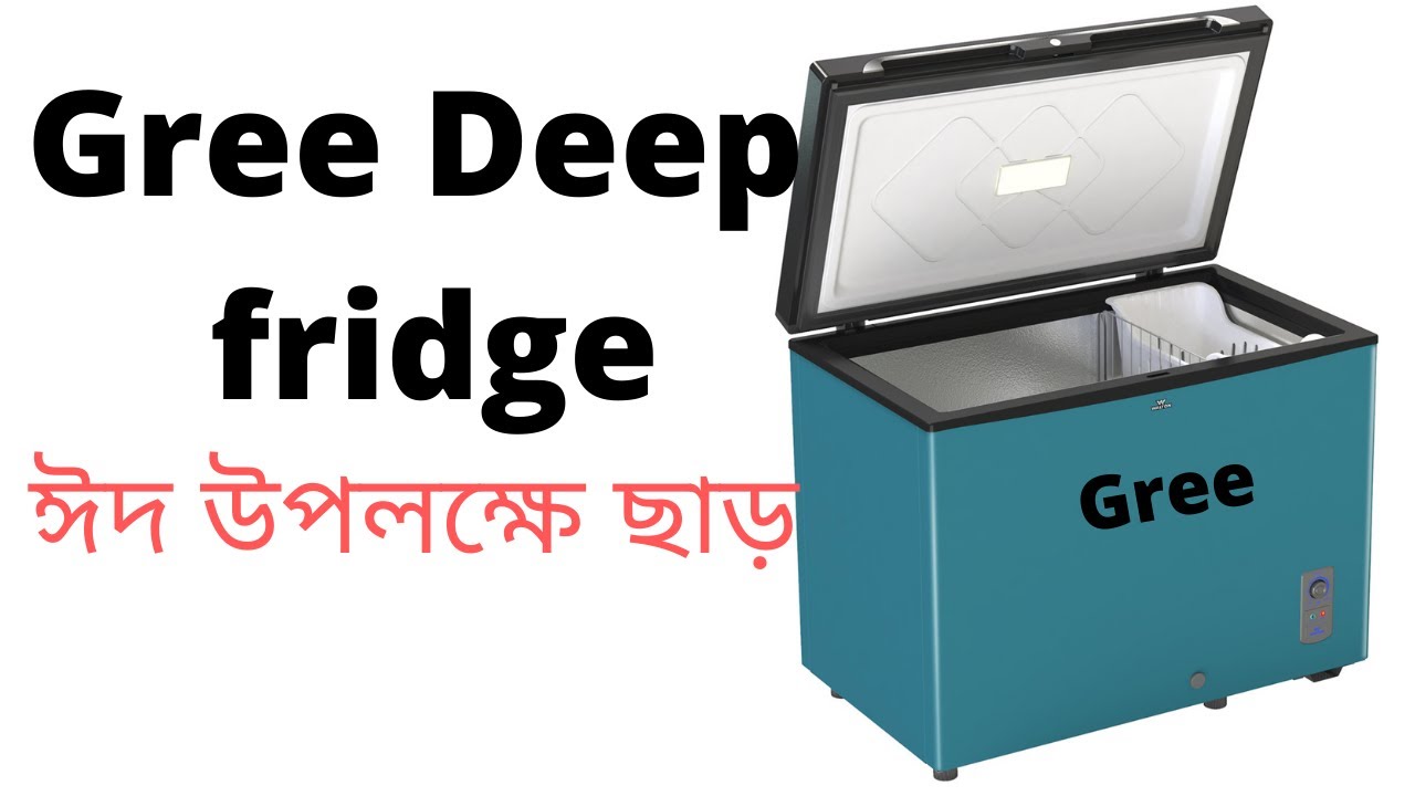 ঈদ উপলক্ষে গ্রী ডিপ  ফ্রিজ এর দাম কমলো