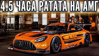 ВСЁ ФИГНЯ. ДАВАЙ ПО НОВОЙ. 4.5 ЧАСА НА AMG С @fatalvaska79