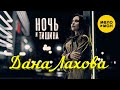 Дана Лахова - Ночь и тишина (Official Video, 2021) 12+