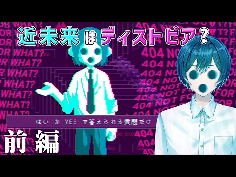 近未来はディストピア？ユートピア？【「はい」か「YES」で答えられる質問だけ】前編