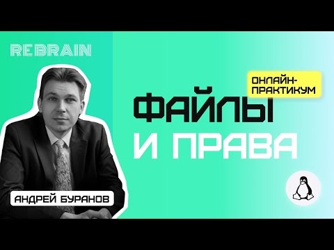 Видео: Linux by Rebrain: Файлы и права Linux