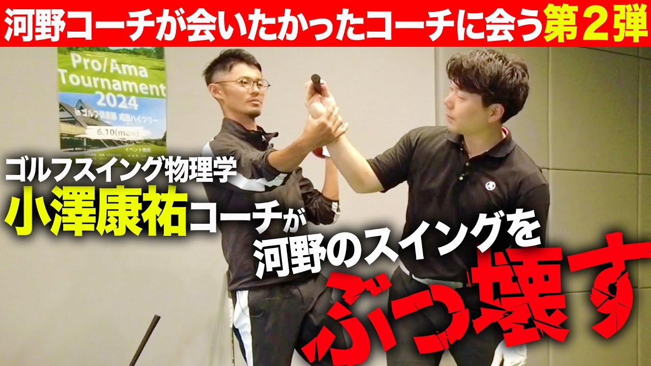 【スイング物理学】クラブの運動に逆らわず少ない負荷で振ってみたら... ゴルフスイング物理学の小澤康祐さんの理論に染まってみた