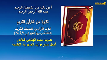 القرآن الكريم. تلاوات محمد الهاشمي الحامدي (1)