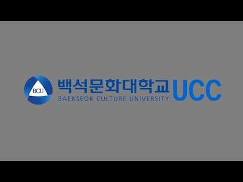 2021 백석문화대학교 시각디자인전공 홍보 영상