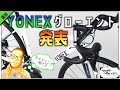 ロードバイク雑談【ヨネックスエントリーモデル？グローエント発表】
