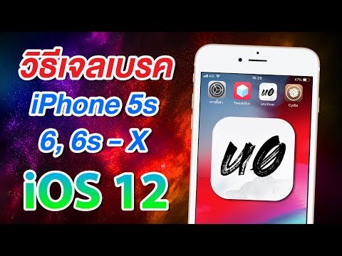 วิธีเจลเบรค iPhone 5s, iPhone 6, iPhone 6 Plus ถึง iPhone X บน iOS 12 - iOS 12.1.2 ง่ายนิดเดียว
