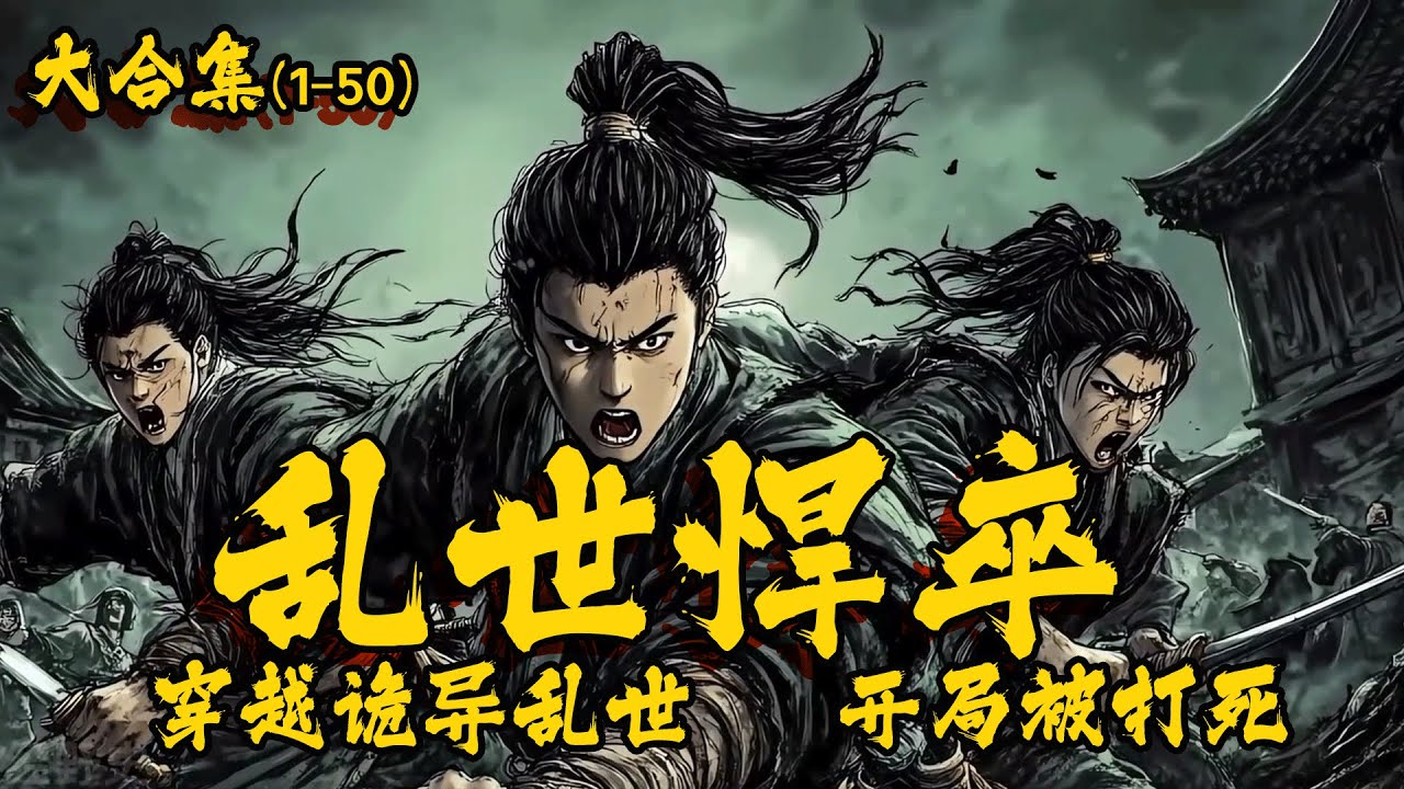 大合集 穿越诡异亂世，開局被打死，政府却強制發老婆 ……#穿越 #历史故事 #故事分享