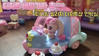 티니핑 빌리지 디저트샵 언박싱&amp;소개영상/배달도 되요 츄~/디저트 색깔도 변해요💕