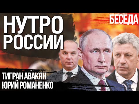 Нутро Росиии. Пришло время выкинуть ОПЗЖ из Украины. Тигран Авакян, Юрий Романенко
