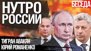 Нутро Росиии. Пришло время выкинуть ОПЗЖ из Украины. Тигран Авакян, Юрий Романенко