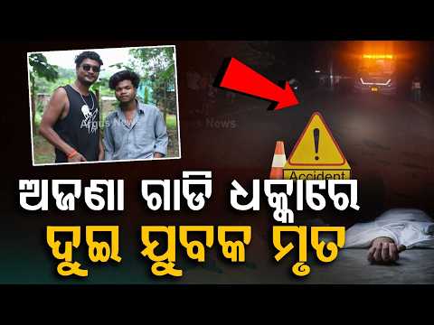 Two Youths And Two Cattle Killed In Hit-And-Run Accident In Kandhamal | Road Tragedy | Argus News