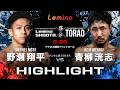 【ハイライト】Lemino修斗 TORAOバンタム級サバイバートーナメントリバイバル2026(61.2kg) 5分3R 野瀬 翔平 VS 青柳 洸志