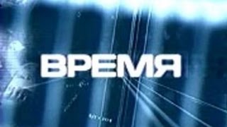 Время (Орт, 14.10.2000) Начало