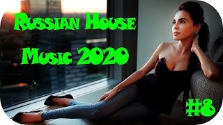 🇷🇺 Музыка 2020 🔊 Русские Хиты 2020 🔊 Русская Музыка 2020 🔊 RUSSIAN HOUSE MUSIC 2020 #8